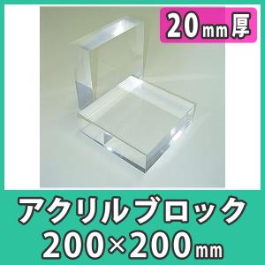透明アクリル ブロック ディスプレイ 展示 撮影 DIY 『アクリル厚板