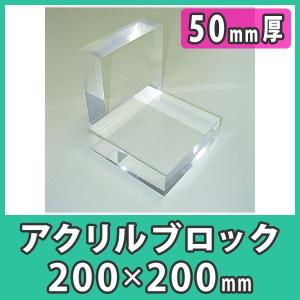 透明アクリル ブロック ディスプレイ 展示 撮影 DIY 『アクリル厚板200x200x50mm厚』｜acry-ya