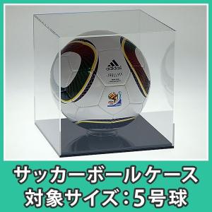 サイン入りサッカーボール（ケース付き） アクリルケース 透明 サッカーボール ディスプレイ ボックス 4号球 5号
