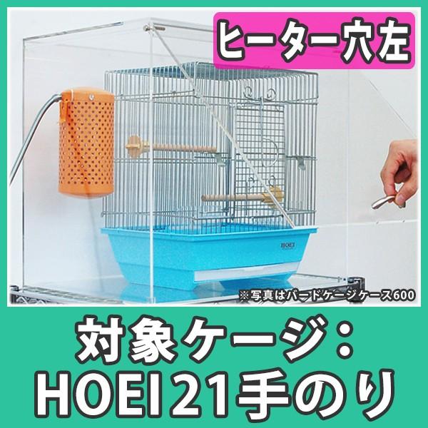 鳥かご おしゃれ カバー 保温 ケース アクリル『扉付きアクリルバードケージケース21L（ヒーター穴...