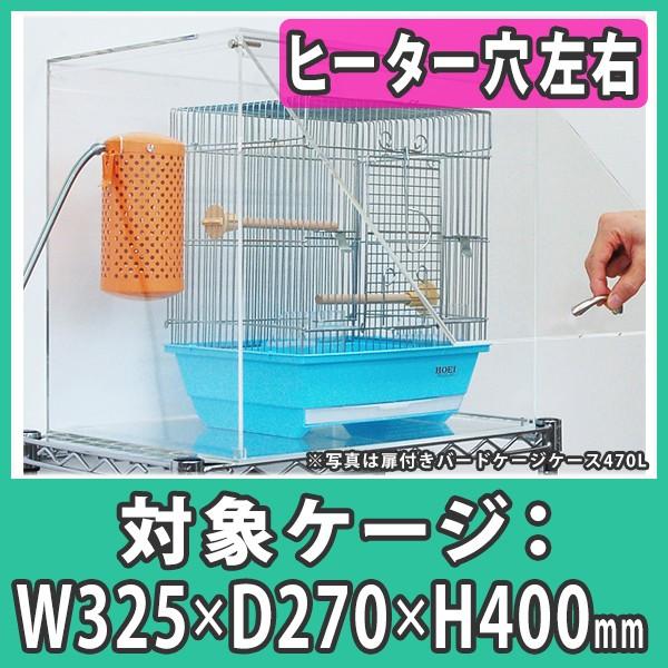 鳥かご おしゃれ カバー 保温 ケース アクリル『扉付きアクリルバードケージケース470LR（ヒータ...