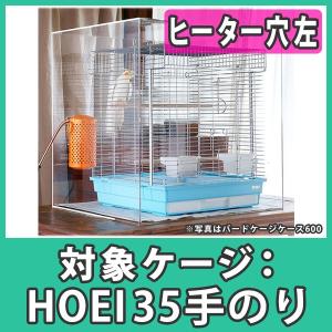 鳥かご おしゃれ カバー 保温 ケース HOEI35 手のり アクリル『アクリルバードケージケース500L（ヒーター穴：左）※扉なし』