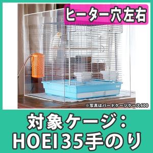 鳥かご おしゃれ カバー 保温 ケース HOEI35 手のり アクリル『アクリルバードケージケース500LR（ヒーター穴：左右）※扉なし』｜acry-ya