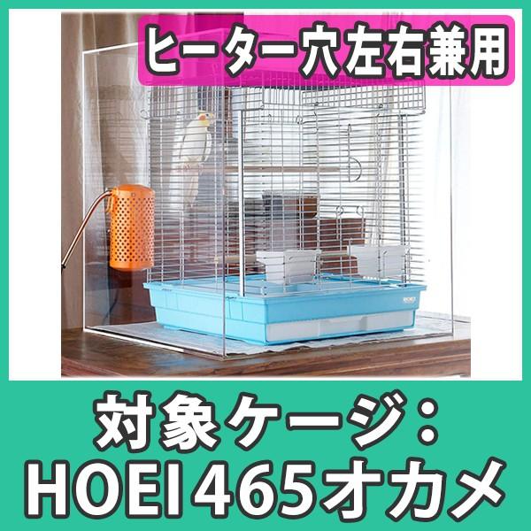 鳥かご おしゃれ カバー 保温 ケース HOEI465 オカメ アクリル『アクリルバードケージケース...