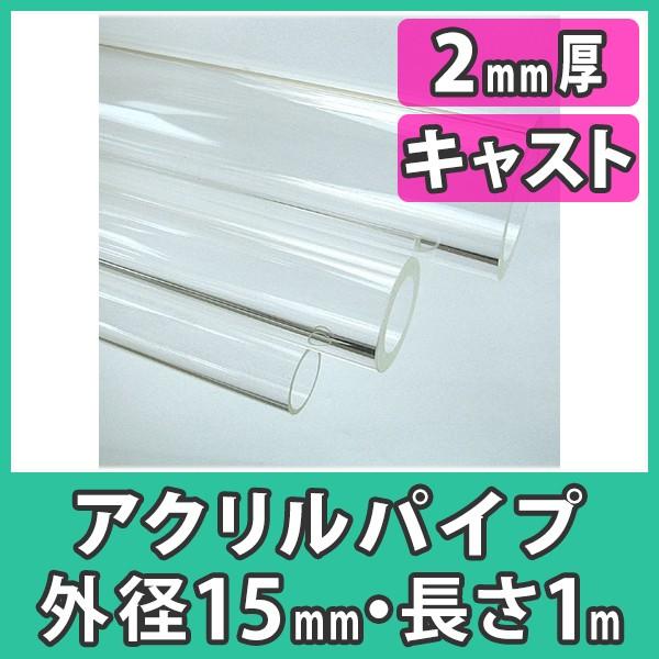 アクリルパイプ 円筒 中空棒 15mm 透明 クリア プラスチック 樹脂 キャスト材料『アクリルパイ...