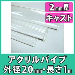 アクリルパイプ 円筒 中空棒 20mm 透明 クリア プラスチック 樹脂 キャスト材料『アクリルパイプ 外径20mm厚さ2mm長さ1m(素材のまま)』