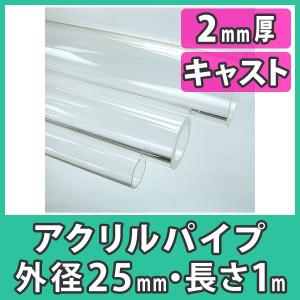 アクリルパイプ 円筒 中空棒 50mm 透明 クリア プラスチック 樹脂