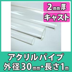 アクリルパイプ 円筒 中空棒 30mm 透明 クリア プラスチック 樹脂 キャスト材料『アクリルパイプ 外径30mm厚さ2mm長さ1m(素材のまま)』｜acry-ya