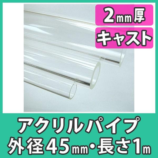 アクリルパイプ 円筒 中空棒 45mm 透明 クリア プラスチック 樹脂 キャスト材料『アクリルパイ...