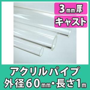 アクリルパイプ 円筒 中空棒 100mm 透明 クリア プラスチック 樹脂