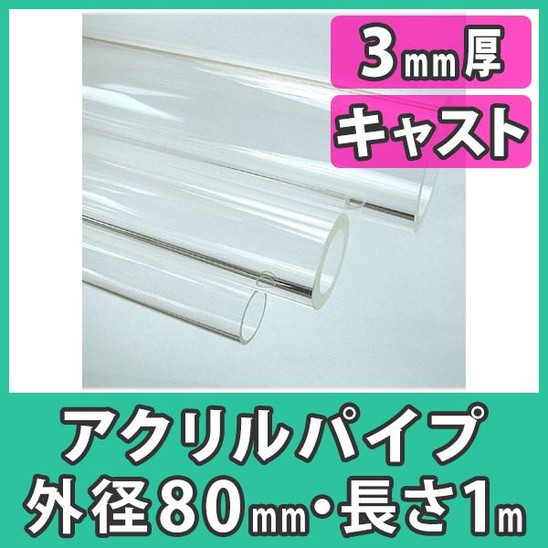 アクリルパイプ 円筒 中空棒 80mm 透明 クリア プラスチック 樹脂 キャスト材料『アクリルパイ...