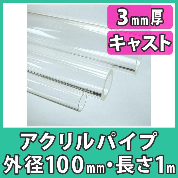 アクリルパイプ 円筒 中空棒 100mm 透明 クリア プラスチック 樹脂 キャスト材料『アクリルパ...