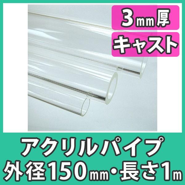 アクリルパイプ 円筒 中空棒 150mm 透明 クリア プラスチック 樹脂 キャスト材料『アクリルパ...