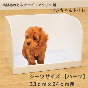 犬トイレ とびちり はみ出し防止 市販のシーツ対応 『犬トイレ（チワワサイズ）横長_ホワイト』  洗えるトイレで清潔 衛生的 ペット用品｜acry-ya