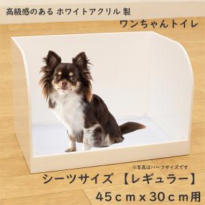 犬トイレ とびちり はみ出し防止 市販のシーツ対応 『犬トイレ（レギュラーサイズ）横長_ホワイト』 洗えるトイレで清潔 衛生的 ペット用品｜acry-ya