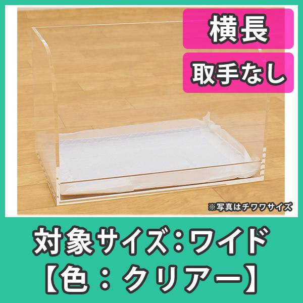 犬用 ペット用 トイレ トレー 透明 洗える しつけ トレーニング 人気 おすすめ ワイドサイズ 横...