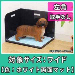 犬トイレ とびちり はみ出し防止 市販のシーツ対応 『犬トイレ コーナータイプ（ワイドサイズ）左角_ホワイト両面マット』 洗えるトイレで清潔 衛生的｜acry-ya