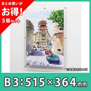 【まとめ買い・5個】ポスターフレーム B3 おしゃれ 額縁 壁掛け『ポスターフレーム（フロート・ピクチャーレール用)B3サイズ』｜acry-ya