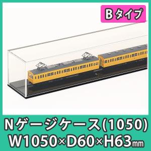 『Nゲージ用アクリルケース 幅1050mm_Bタイプ』 台付 鉄道模型 車両 展示 透明度が高い 国内メーカーアクリル使用