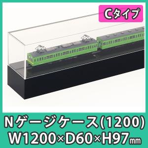 『Nゲージ用アクリルケース 幅1200mm_Cタイプ』 台付 鉄道模型 車両 展示 透明度が高い 国内メーカーアクリル使用｜acry-ya