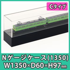 Nゲージ用アクリルケース 幅1050mm_Cタイプ』 台付 鉄道模型 車両 展示
