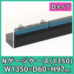 Nゲージ用アクリルケース 幅1200mm_Dタイプ』 台付 鉄道模型 車両 展示