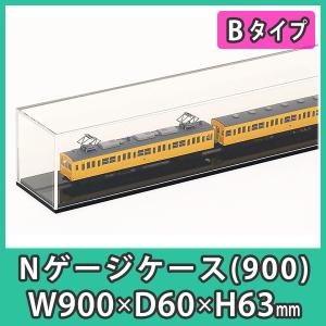 『Nゲージ用アクリルケース 幅900mm_Bタイプ』 台付 鉄道模型 車両 展示 透明度が高い 国内メーカーアクリル使用