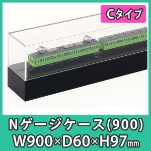 Nゲージ用アクリルケース 幅1200mm_Cタイプ』 台付 鉄道模型 車両 展示