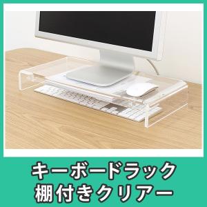 キーボードラック モニター台 机上台 デスク収納 パソコン PC Mac