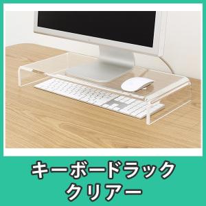 キーボードラック モニター台 机上台 デスク収納 パソコン PC Mac