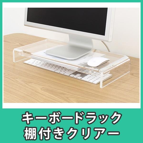 キーボードラック モニター台 机上台 デスク収納 パソコン PC Mac おしゃれ アクリル『キーボ...