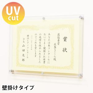 賞状用額縁 賞状額 額縁 壁掛け おしゃれ フレーム シンプル A4 アクリル『賞状額壁掛けタイプ A4ヨコサイズ 表UVcutクリアー』｜acry-ya