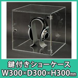 アクリルケース 透明 鍵付き箱 ボックス フィギュア コレクション 人形