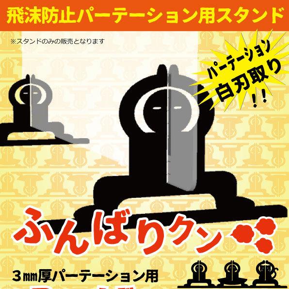 飛沫防止アクリル板・パーテーション・アクリルパネル専用スタンド ふんばりクン 2脚セット スタンドの...