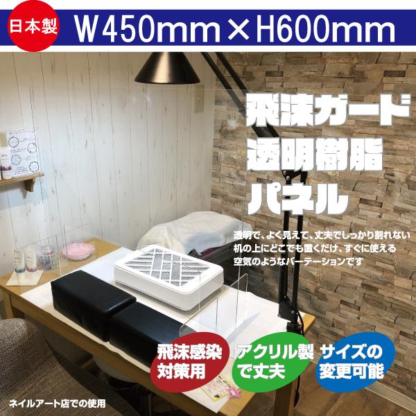 アクリル板 コロナ対策 パーテーション 飲食店 オフィス 飛沫防止 飛沫ガード透明樹脂パネル W45...