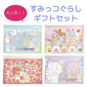 すみっコぐらし　サンエックス　すみっコぐらしギフト　ギフトセット　プレゼント　誕生日　こどもの日　文具セット