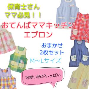 【2枚セット】おてんばママキッチン　エプロン　保育士　キッチン　かわいい　割烹着　お得　おてんばママエプロン　福袋｜act-aa-shop