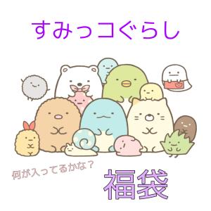 すみっコぐらし　福袋　プレゼント　ギフト　こどもの日　文具　子供向け｜act-aa-shop