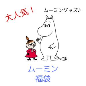 ムーミン　福袋　キャラクター　新春　｜act-aa-shop