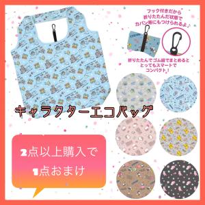 キャラクター エコバッグ ディズニー ドラえもん ポケモン サンリオ キティ マイメロ ミッキー トイストーリー おまけ