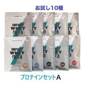 当店オリジナル マイプロテイン ACTセレクト プロテイン お試しセット A【10種類】メール便OK