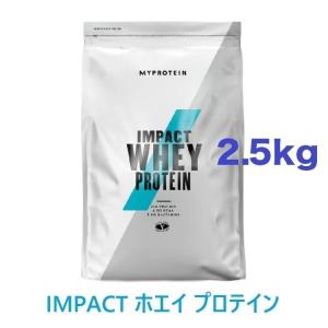 マイプロテイン IMPACT ホエイプロテイン 2.5kg