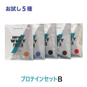 当店オリジナル マイプロテイン ACTセレクト プロテイン お試しセット B【5種類】メール便OK