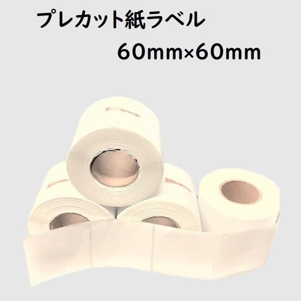 プレカット紙ラベル 60mm×60mm ４巻セット 互換品 【対応機種】 TD-2130NSA TD...
