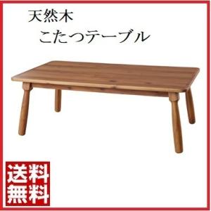 こたつ 天然木こたつテーブル 長方形 ローテーブル ビンテージ 本体 長方形 105cm×60cm 木製 組立式 AZUMAYA KT-104N｜act-shop2020