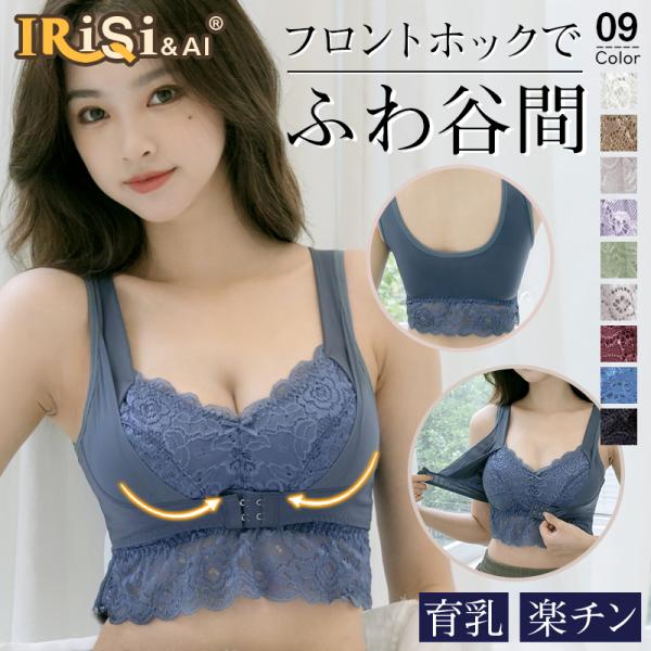 ナイトブラ 育乳 ブラジャー IRISI アイリシ フロントホック ブラ 大きいサイズ 脇肉 バスト...