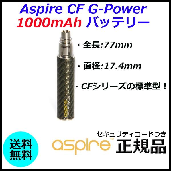 Aspire CF G-Power 1000mAh バッテリー