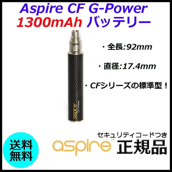 Aspire CF G-Power 1300mAh バッテリー