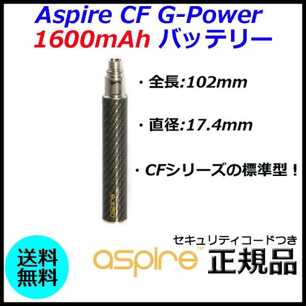 Aspire CF G-Power 1600mAh バッテリー