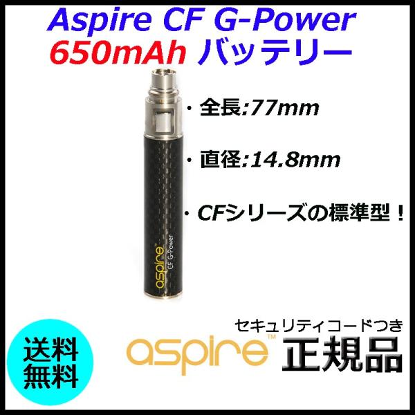 Aspire CF G-Power 650mAh バッテリー
